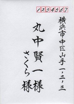 画像1: 招待状宛名書き　【タテ】