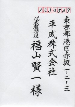 画像1: 業務用封筒宛名書き　【タテ】　住所・会社名・（役職）・氏名