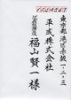業務用封筒宛名書き　【タテ】　住所・会社名・（役職）・氏名