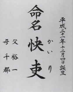 画像1: 命名書