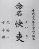 命名書