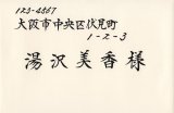 画像: 招待状宛名書き　【ヨコ】