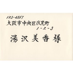 画像: 招待状宛名書き　【ヨコ】