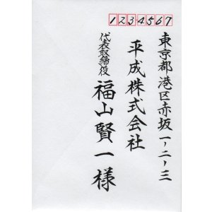 画像: 業務用封筒宛名書き　【タテ】　住所・会社名・（役職）・氏名