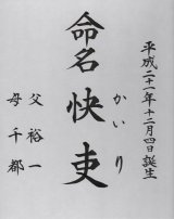 画像: 命名書