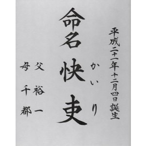 画像: 命名書