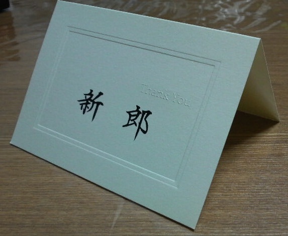 画像: 席札　宛名書き