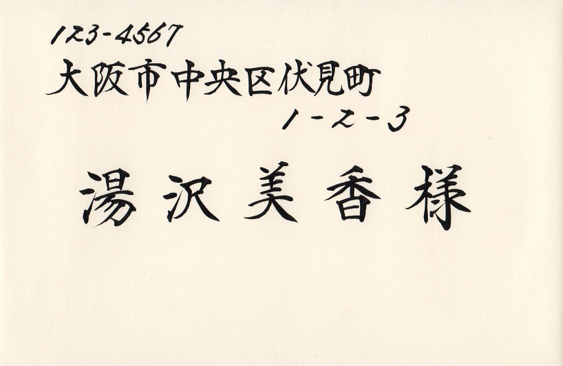 画像1: 招待状宛名書き　【ヨコ】