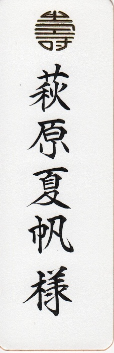 画像: 席札　宛名書き