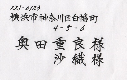 画像: 招待状宛名書き　【ヨコ】