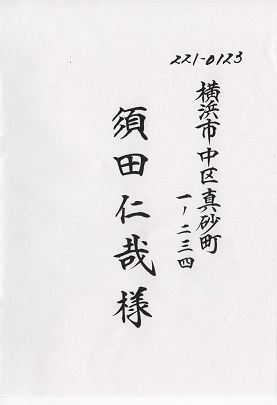 画像: 招待状宛名書き　【タテ】